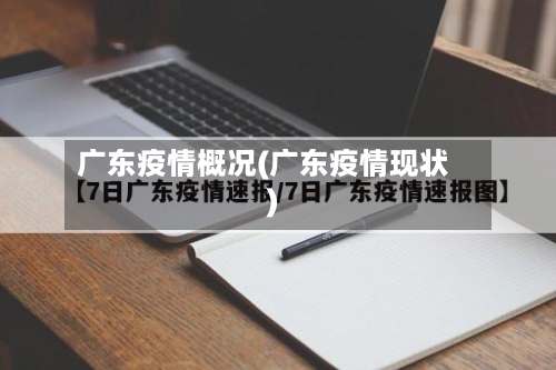 广东疫情概况(广东疫情现状)