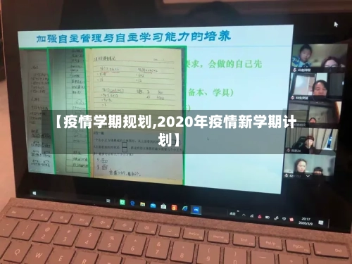 【疫情学期规划,2020年疫情新学期计划】
