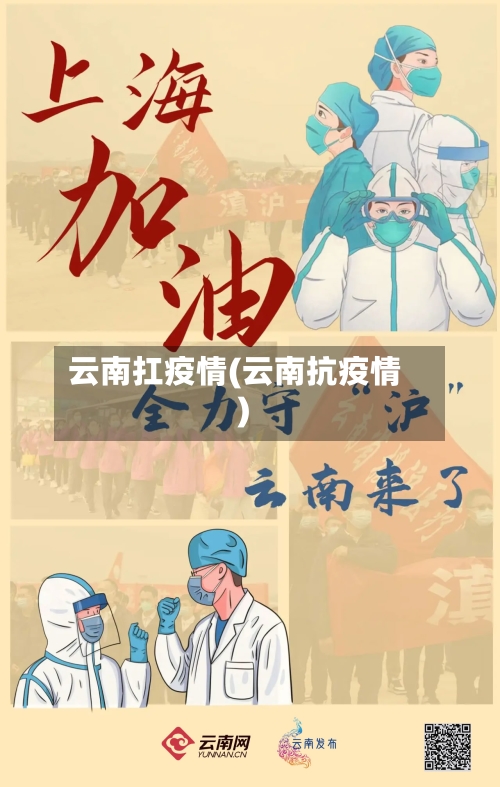云南扛疫情(云南抗疫情)-第2张图片