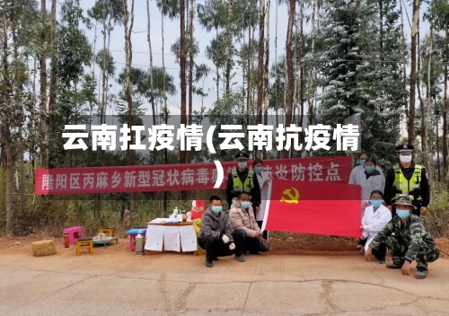 云南扛疫情(云南抗疫情)-第3张图片