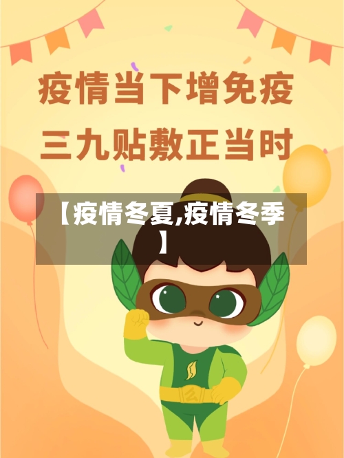 【疫情冬夏,疫情冬季】