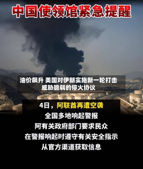 油价飙升 美国对伊朗实施新一轮打击威胁脆弱的停火协议-第3张图片