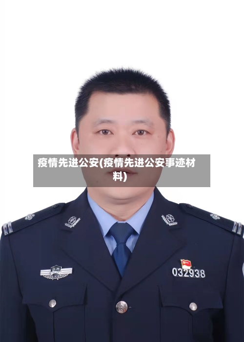 疫情先进公安(疫情先进公安事迹材料)