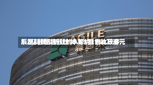 辰罡科技拟折让约6.5%配售比较多1.2亿股配售股份 净筹约1150万港元-第2张图片