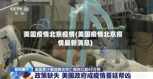 美国疫情北京疫情(美国疫情北京疫情最新消息)-第2张图片