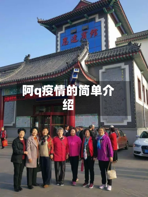 阿q疫情的简单介绍-第2张图片