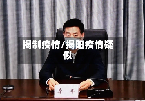 揭制疫情/揭阳疫情疑似