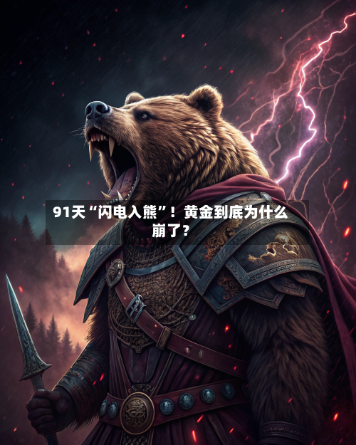91天“闪电入熊”！黄金到底为什么崩了？-第3张图片