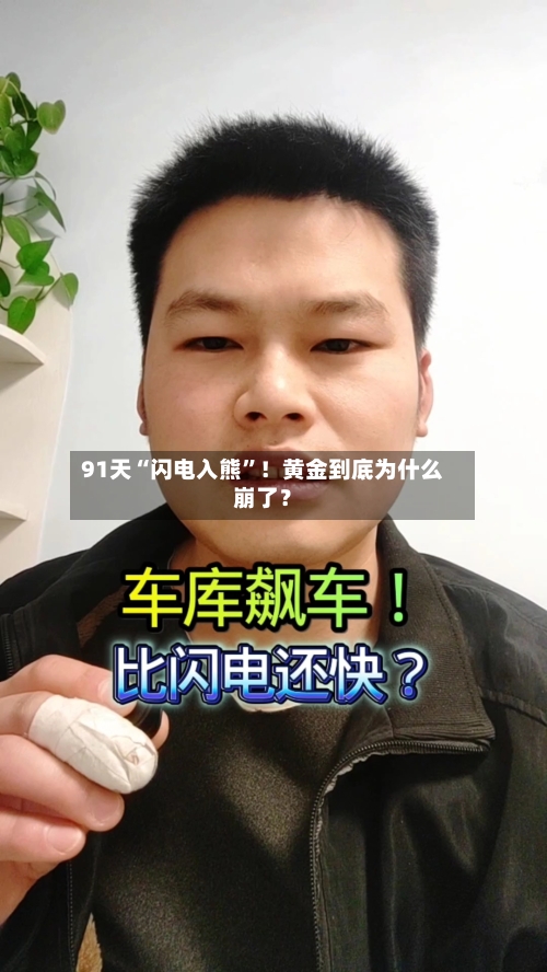 91天“闪电入熊”！黄金到底为什么崩了？