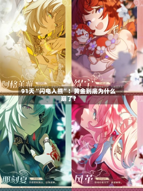 91天“闪电入熊”！黄金到底为什么崩了？-第2张图片