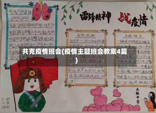 共克疫情班会(疫情主题班会教案4篇)-第2张图片