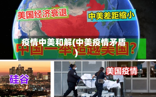疫情中美和解(中美疫情矛盾)-第2张图片