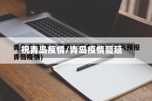 祝青岛疫情/青岛疫情蔓延-第3张图片