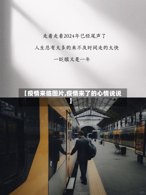 【疫情来临图片,疫情来了的心情说说】-第2张图片