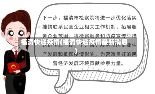 福清快递疫情(福清快递疫情最新消息)