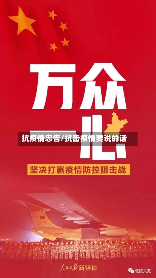 抗疫情忠告/抗击疫情要说的话-第2张图片