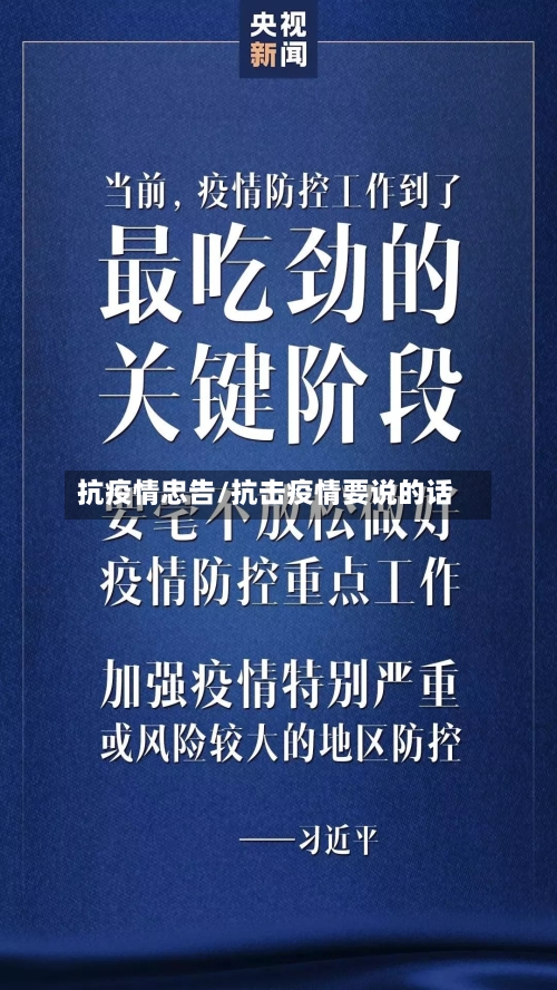 抗疫情忠告/抗击疫情要说的话