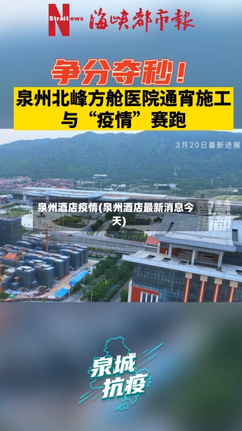 泉州酒店疫情(泉州酒店最新消息今天)