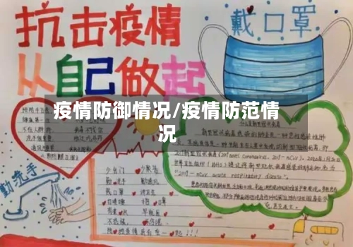 疫情防御情况/疫情防范情况-第3张图片