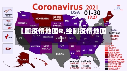 【画疫情地图R,绘制疫情地图】-第3张图片