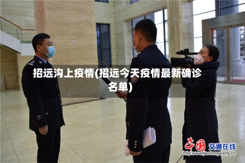 招远沟上疫情(招远今天疫情最新确诊名单)-第2张图片