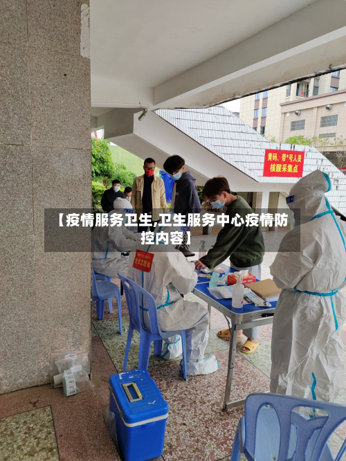 【疫情服务卫生,卫生服务中心疫情防控内容】