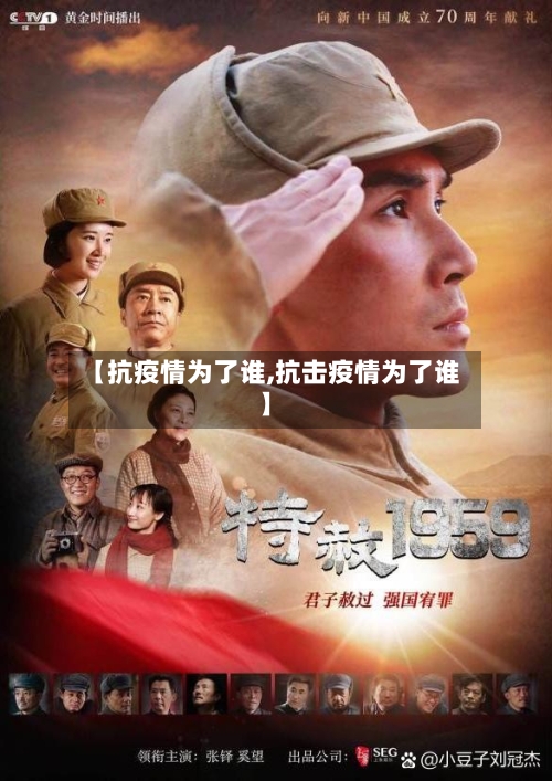 【抗疫情为了谁,抗击疫情为了谁】-第3张图片