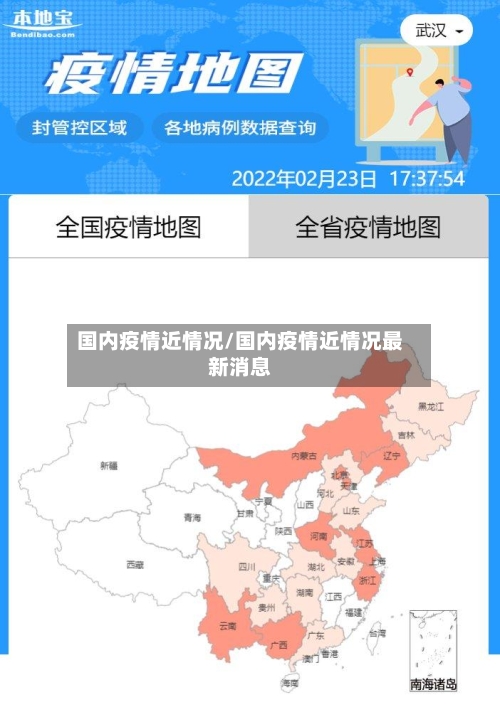 国内疫情近情况/国内疫情近情况最新消息