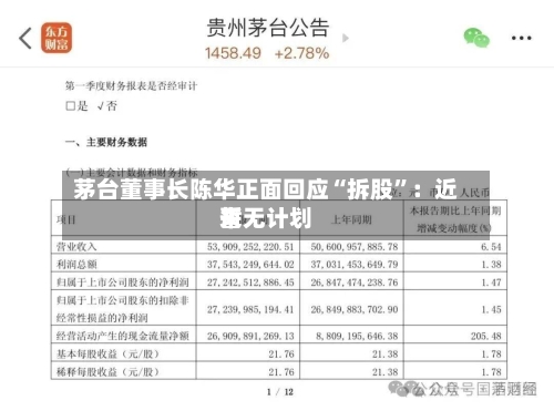 茅台董事长陈华正面回应“拆股”：近来暂无计划-第3张图片