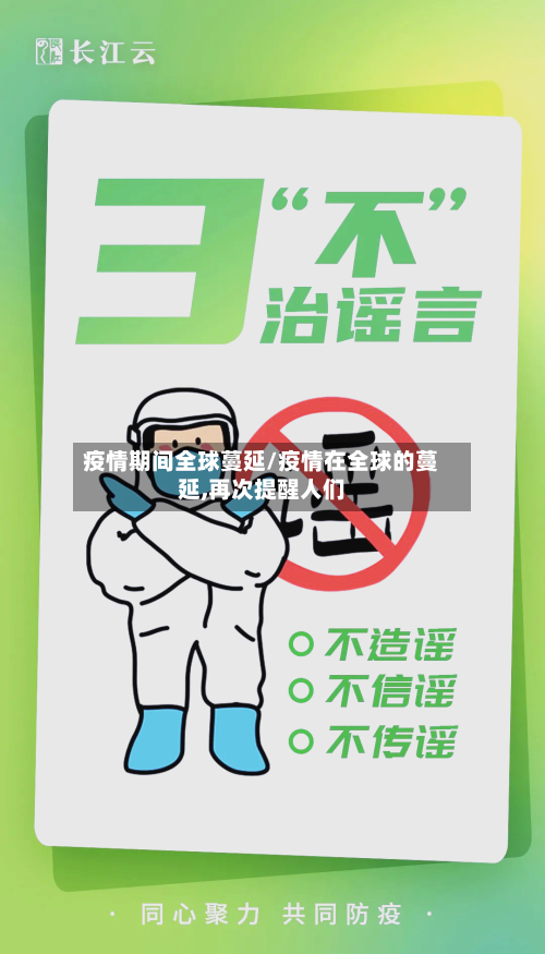 疫情期间全球蔓延/疫情在全球的蔓延,再次提醒人们