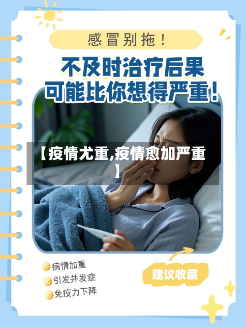 【疫情尤重,疫情愈加严重】