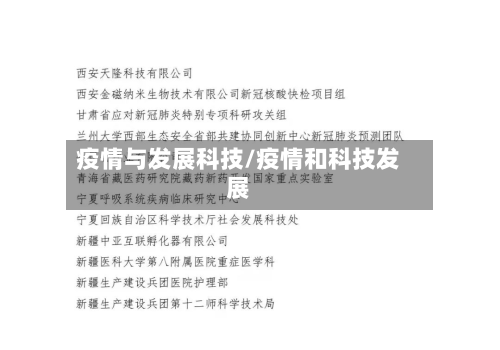 疫情与发展科技/疫情和科技发展