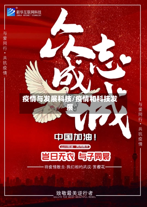疫情与发展科技/疫情和科技发展-第3张图片