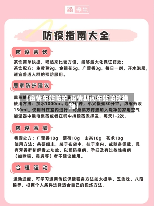 【疫情车站防护,疫情期间车站防控措施】