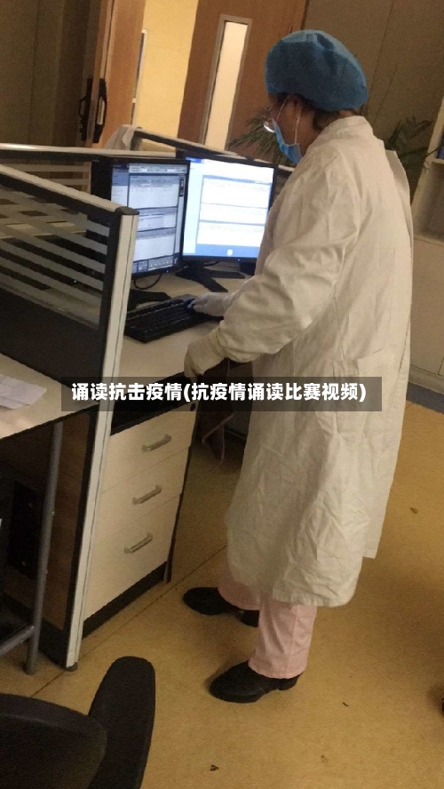 诵读抗击疫情(抗疫情诵读比赛视频)