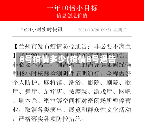 8号疫情多少(疫情8号通告)-第3张图片