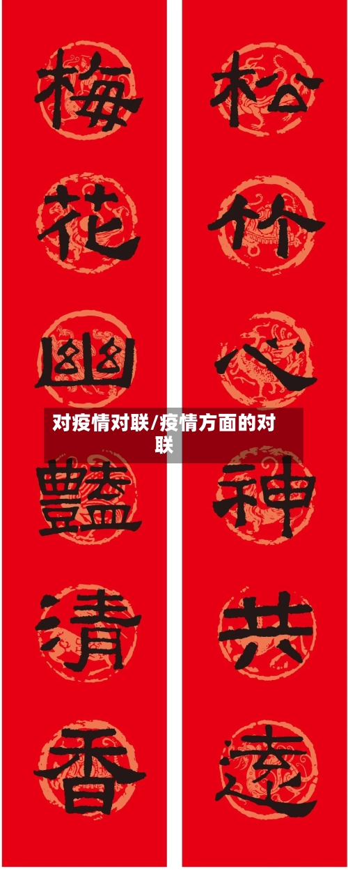 对疫情对联/疫情方面的对联