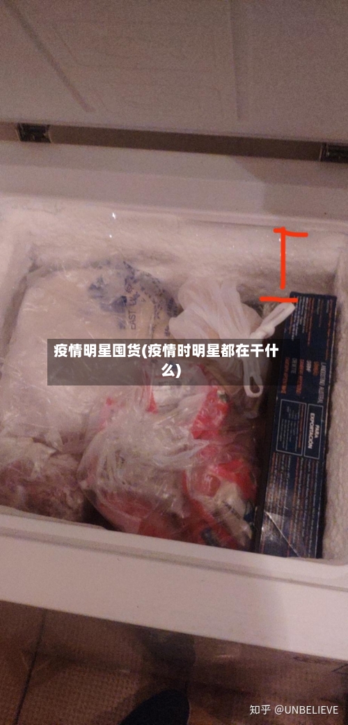 疫情明星囤货(疫情时明星都在干什么)