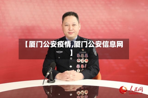 【厦门公安疫情,厦门公安信息网】-第2张图片