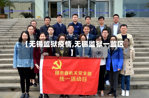 【无锡监狱疫情,无锡监狱一监区】-第2张图片