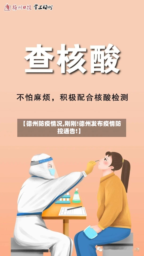 【德州防疫情况,刚刚!德州发布疫情防控通告!】