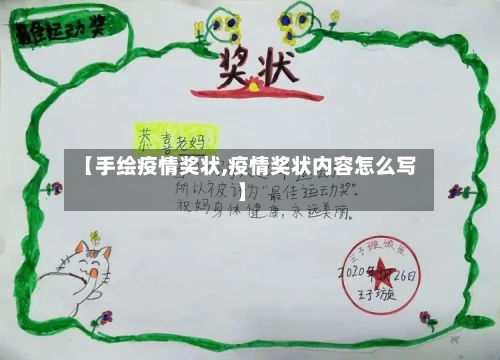 【手绘疫情奖状,疫情奖状内容怎么写】-第3张图片