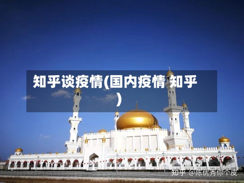 知乎谈疫情(国内疫情 知乎)-第3张图片