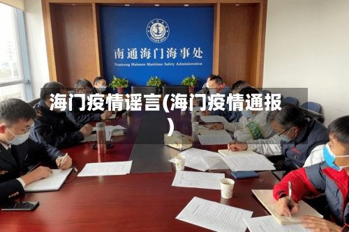 海门疫情谣言(海门疫情通报)