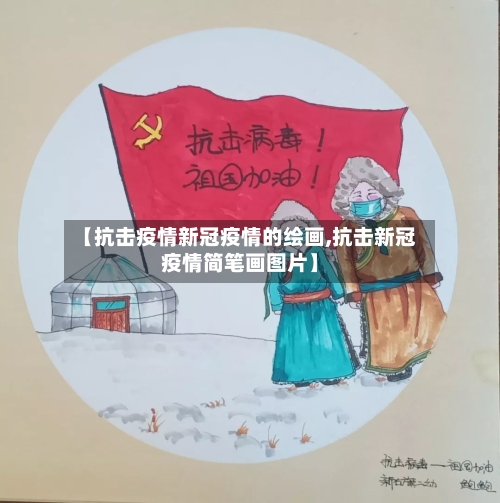 【抗击疫情新冠疫情的绘画,抗击新冠疫情简笔画图片】-第2张图片