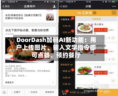DoorDash加码AI新功能：用户上传图片	、输入文字指令即可点餐、预约餐厅-第2张图片