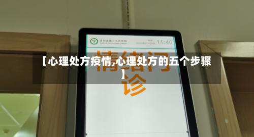 【心理处方疫情,心理处方的五个步骤】-第3张图片