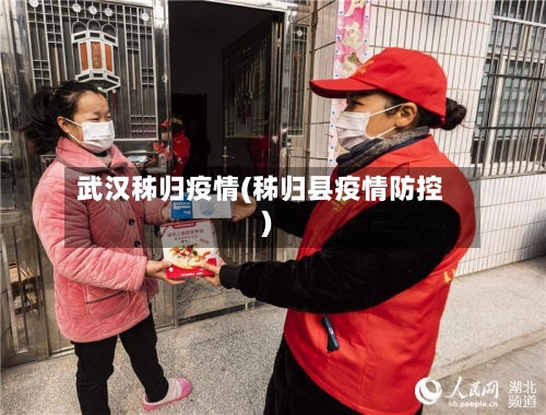 武汉秭归疫情(秭归县疫情防控)