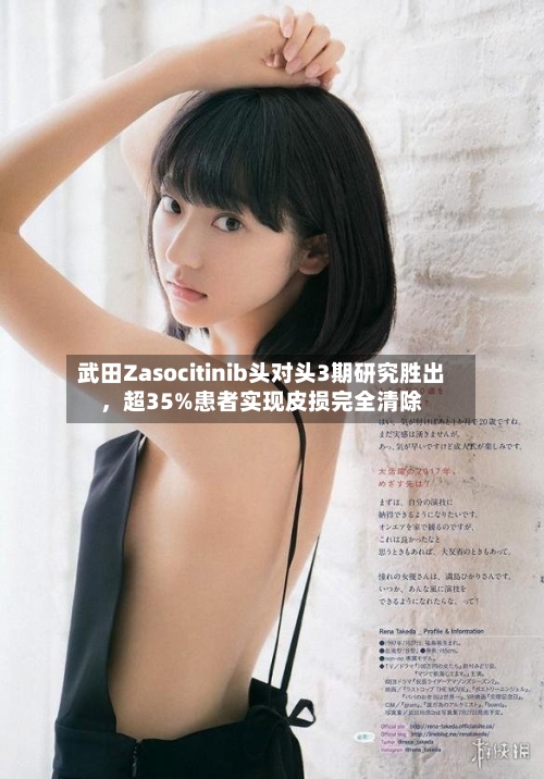 武田Zasocitinib头对头3期研究胜出，超35%患者实现皮损完全清除-第2张图片