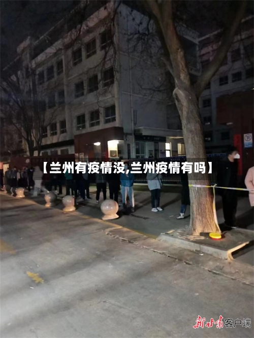 【兰州有疫情没,兰州疫情有吗】